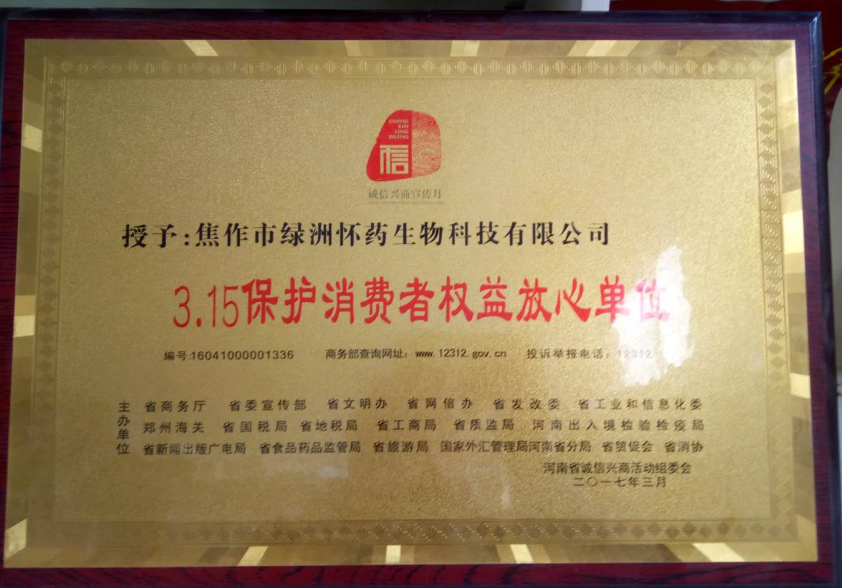 3.15保護(hù)消費(fèi)者權(quán)益放心單位
