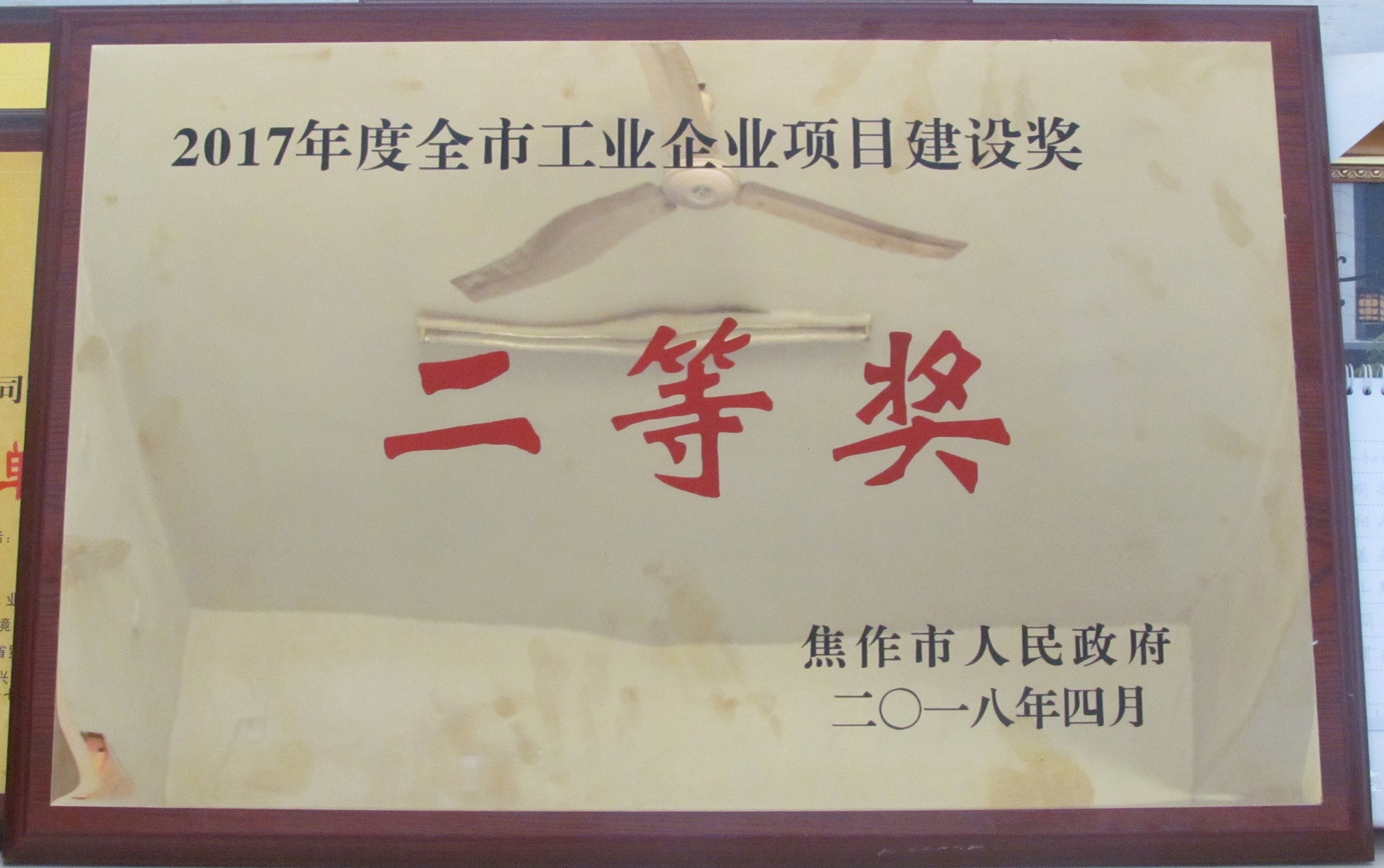 2017年度全市工業(yè)企業(yè)項(xiàng)目建設(shè)獎(jiǎng)先進(jìn)企業(yè)二等獎(jiǎng)