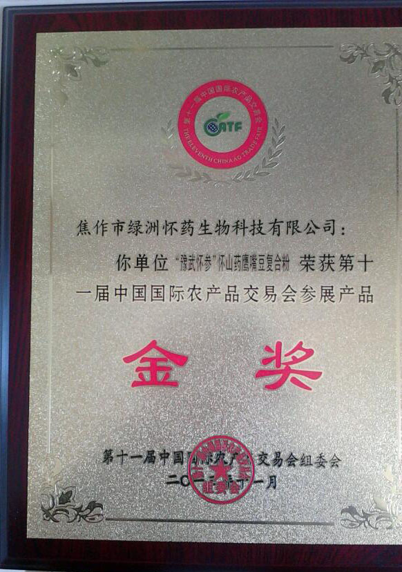 農(nóng)產(chǎn)品交易會金獎
