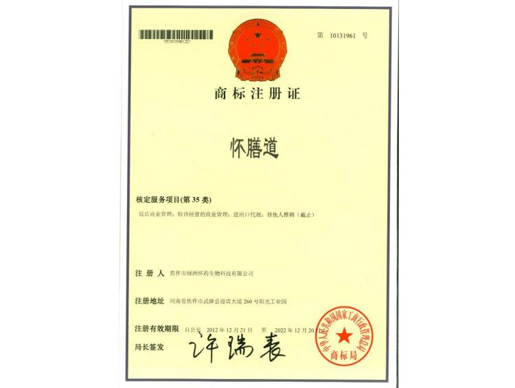 懷膳道商標(biāo)注冊(cè)證35
