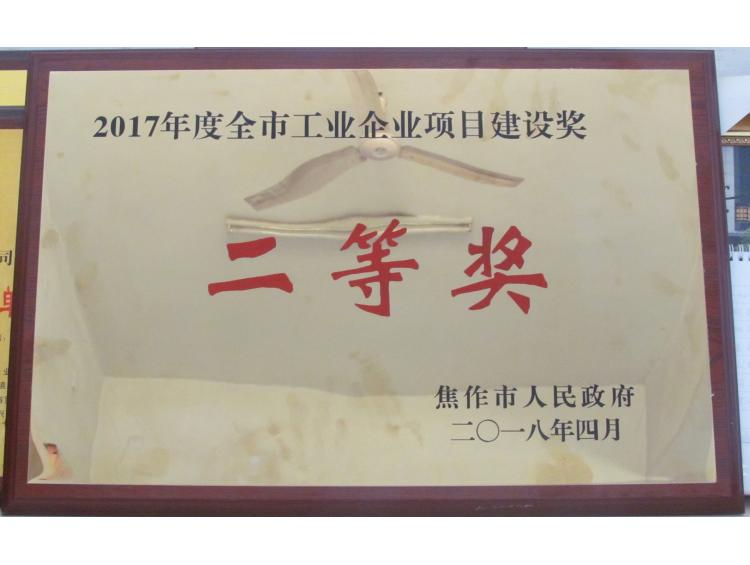 2017年度全市工業(yè)企業(yè)項(xiàng)目建設(shè)獎先進(jìn)企業(yè)二等獎