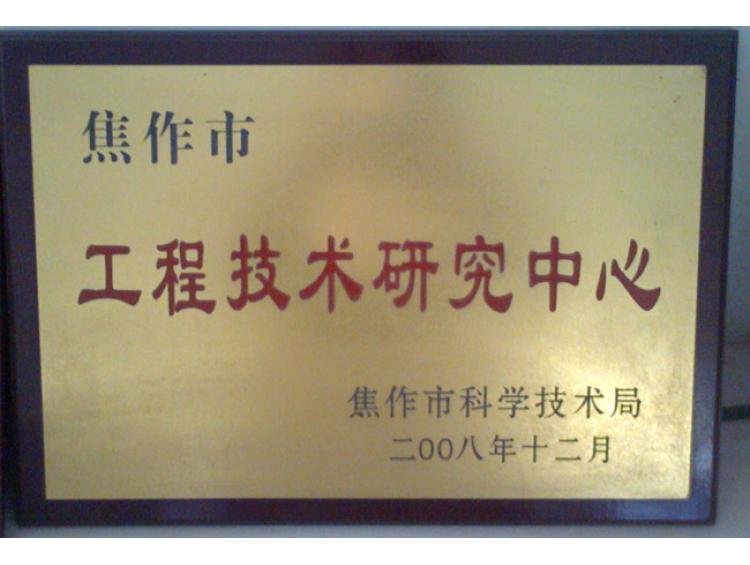 工程技術中心