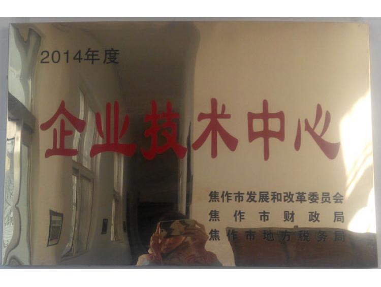 企業(yè)技術中心