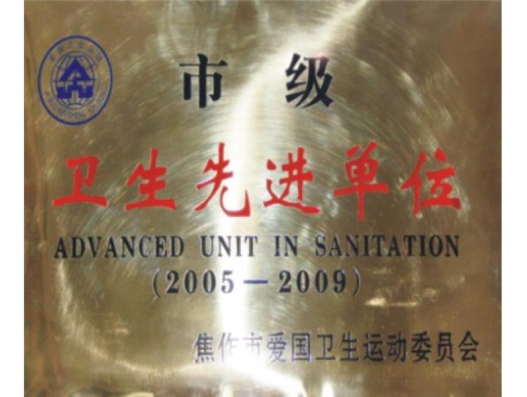 市級衛(wèi)生先進單位