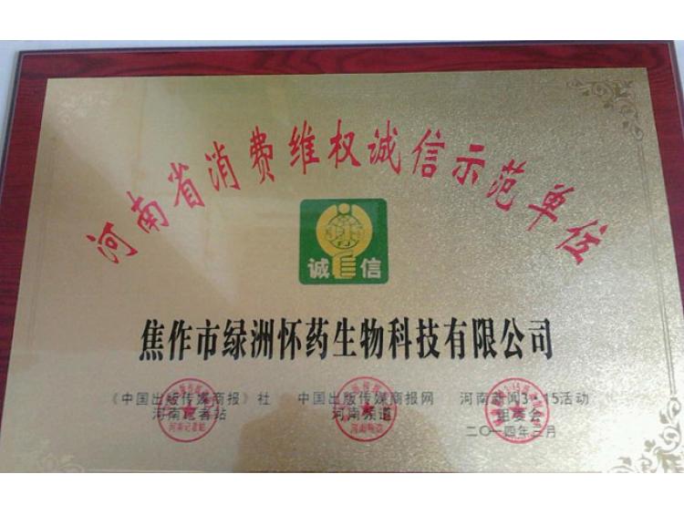 消費維權(quán)誠信示范單位