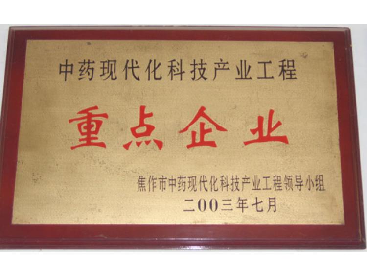 中藥現(xiàn)代化科技產(chǎn)業(yè)重點企業(yè)