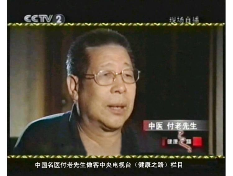 中國(guó)名醫(yī)付老先生做客中央電視臺(tái)（健康之路）欄目