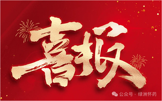 焦作綠洲懷藥榮獲“2023年度河南省食品行業(yè)履行社會(huì)責(zé)任?優(yōu)秀企業(yè)”榮譽(yù)稱(chēng)號(hào)