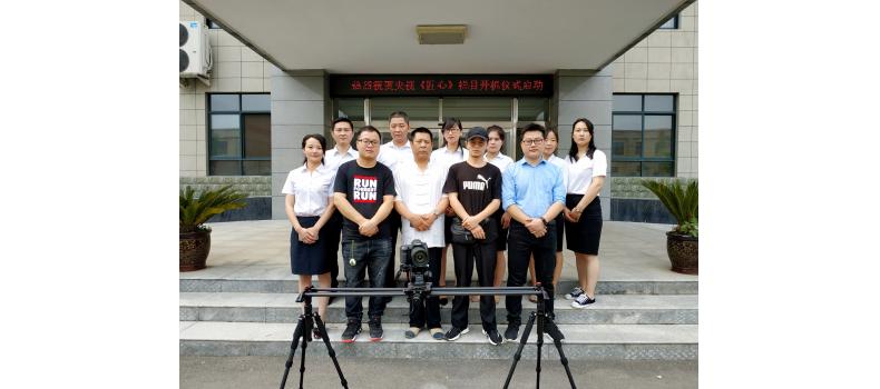 熱烈祝賀央視《匠心》欄目走進河南聖博健康產(chǎn)業(yè)園 